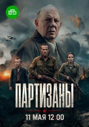 Партизаны бесплатно