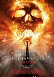 Пункт назначения: Узы крови бесплатно