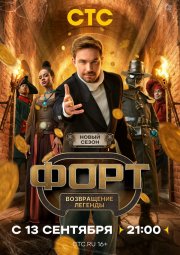 Форт. Возвращение легенды бесплатно