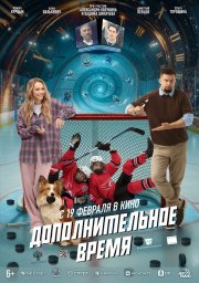 Дополнительное время бесплатно