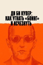 Ди Би Купер: Как угнать «Боинг» и исчезнуть бесплатно