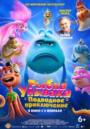 Рыбка-унывака. Подводное приключение бесплатно
