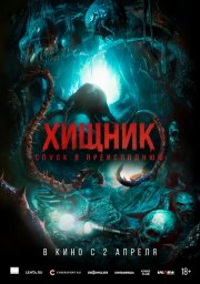 Хищник. Спуск в преисподнюю бесплатно
