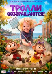 Тролли возвращаются! бесплатно