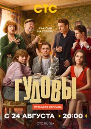 Гудовы бесплатно