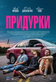 Придурки бесплатно