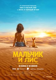 Мальчик и лис бесплатно