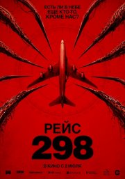 Рейс 298 бесплатно