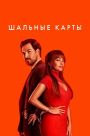 Шальные карты бесплатно