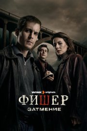 Фишер бесплатно
