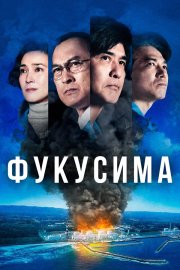 Фукусима бесплатно