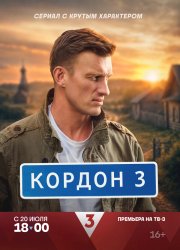 Кордон бесплатно