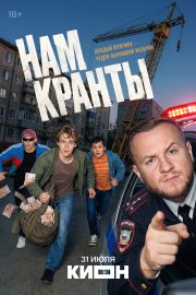 Нам кранты бесплатно