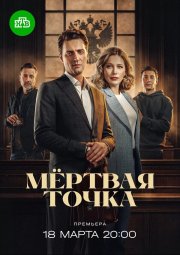 Мёртвая точка бесплатно