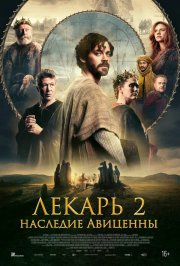 Лекарь 2: Наследие Авиценны бесплатно
