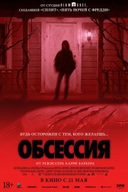 Обсессия бесплатно