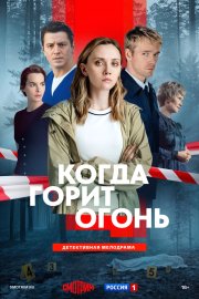 Когда горит огонь бесплатно