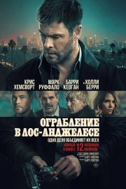 Ограбление в Лос-Анджелесе бесплатно