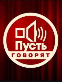 Пусть говорят смотреть онлайн