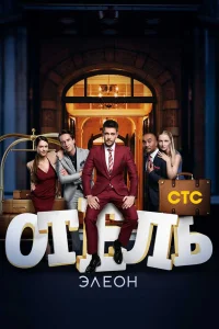 Отель Элеон бесплатно