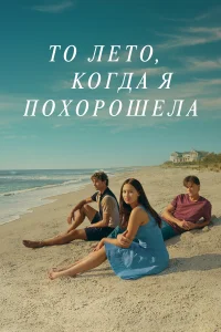 То лето, когда я похорошела бесплатно